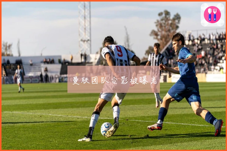 曼联团队合影被曝光