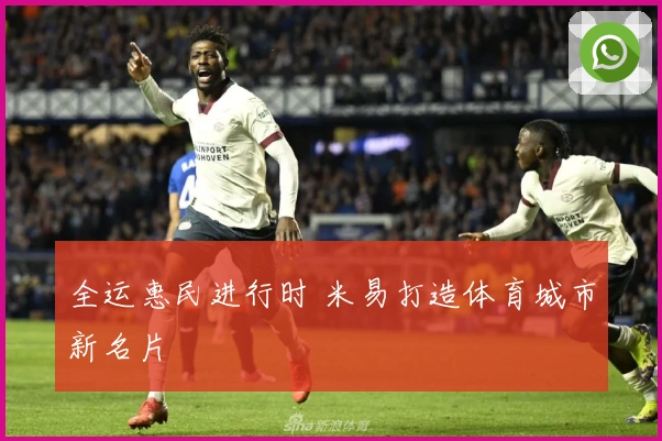 全运惠民进行时 米易打造体育城市新名片