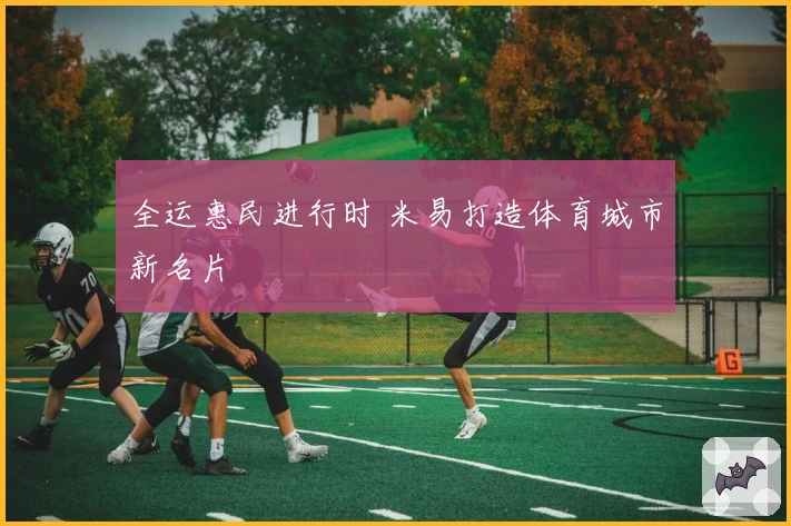 全运惠民进行时 米易打造体育城市新名片