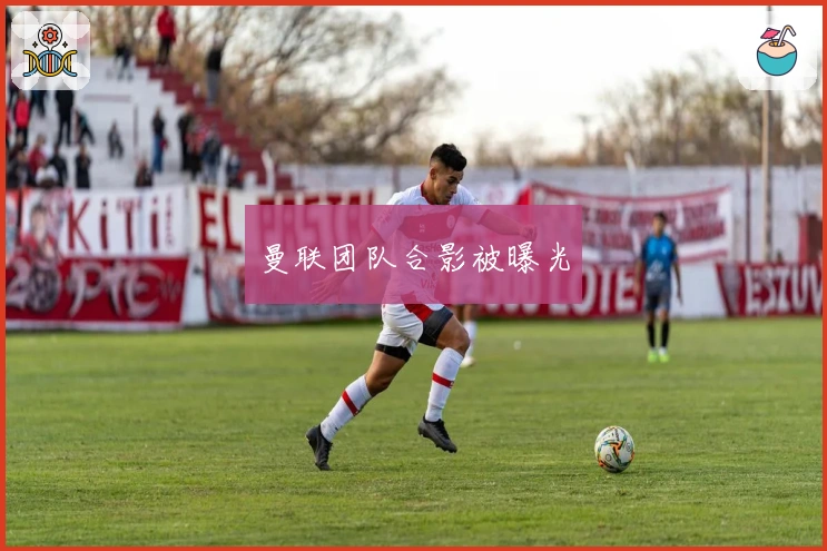 曼联团队合影被曝光