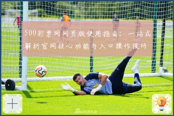 500彩票网网页版使用指南：一站式解析官网核心功能与入口操作技巧