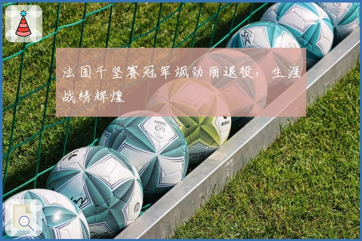 法国千坚赛冠军飒劲丽退役，生涯战绩辉煌