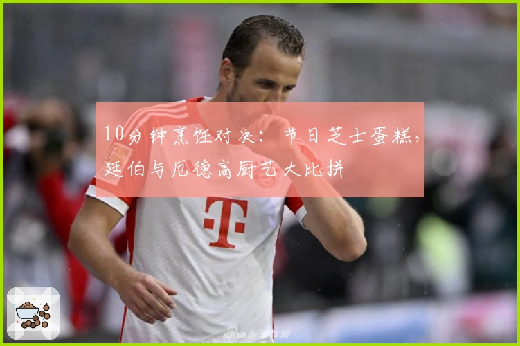 10分钟烹饪对决:节日芝士蛋糕,廷伯与厄德高厨艺大比拼